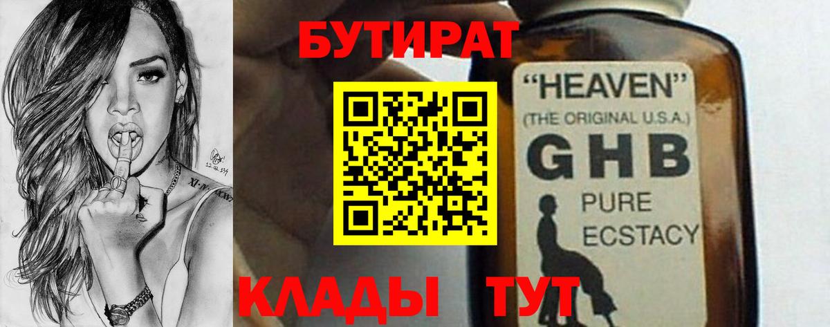 Бутират бутандиол  Вход с VPN  Пенза 